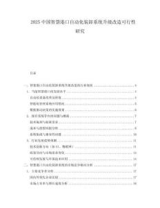 2025中國(guó)智慧港口自動(dòng)化裝卸系統(tǒng)升級(jí)改造可行性研究