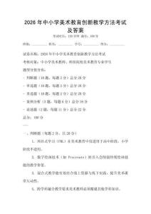 2026年中小学美术教育创新教学方法考试及答案