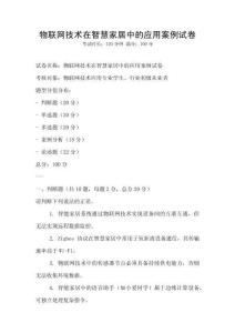 物聯網技術在智慧家居中的應用案例試卷