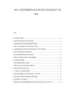 2025中国基因编辑技术在神经退行性疾病治疗中的突破