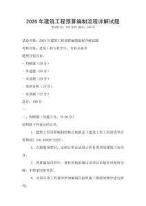 2026年建筑工程預算編制流程詳解試題