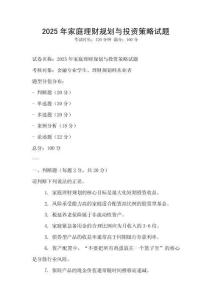 2025年家庭理財(cái)規(guī)劃與投資策略試題