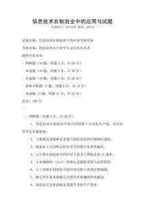 信息技術在制造業中的應用與試題