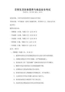 日常生活飲食營(yíng)養(yǎng)與食品安全考試