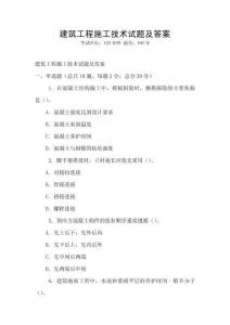 建筑工程施工技術試題及答案