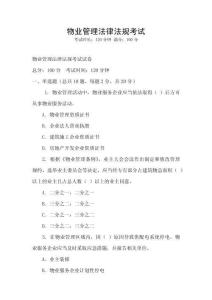 物業(yè)管理法律法規(guī)考試