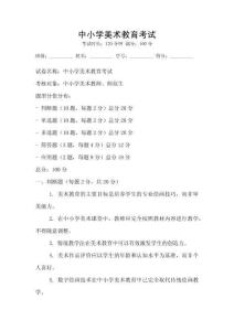 中小学美术教育考试