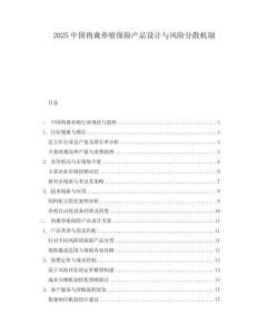 2025中国肉禽养殖保险产品设计与风险分散机制