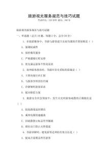 旅游观光服务规范与技巧试题