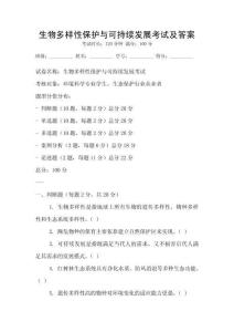 生物多样性保护与可持续发展考试及答案