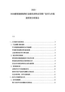 2025-2030建筑裝修裝飾行業(yè)綠色材料應(yīng)用推廣技術(shù)與市場接受度分析報(bào)告