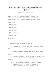 中國人口老齡化問題與養老服務體系構建考試