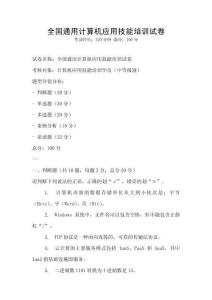全國通用計算機應用技能培訓試卷