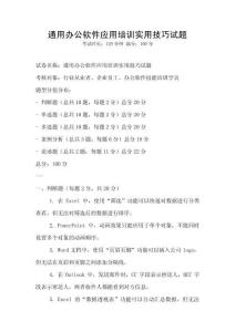 通用辦公軟件應用培訓實用技巧試題