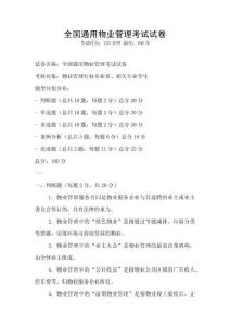 全國(guó)通用物業(yè)管理考試試卷