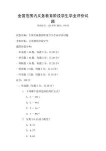 全国范围内义务教育阶段学生学业评价试题