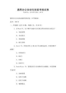 通用辦公自動化技能考核試卷