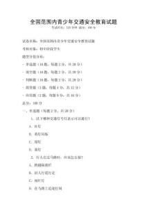 全国范围内青少年交通安全教育试题