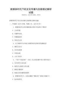 新媒體時代下的文化傳播與創新模式解析試題