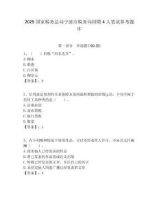 2025国家税务总局宁波市税务局招聘4人笔试参考题库附答案解析