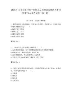 2025广东事业单位集中招聘高层次和急需紧缺人才招聘4976人备考试题（第三轮）附答案解析
