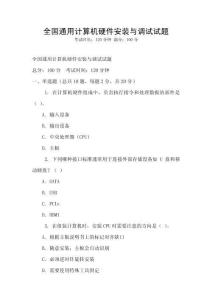 全國通用計算機硬件安裝與調試試題