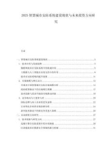 2025智慧城市安防系統建設現狀與未來投資方向研究