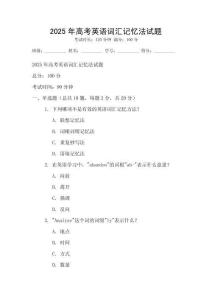 2025年高考英語詞匯記憶法試題