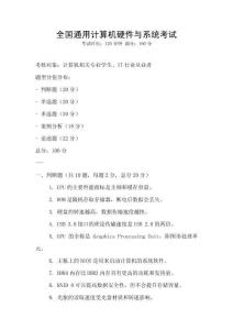 全國通用計算機硬件與系統考試