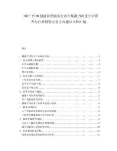 2025-2030健康管理服務(wù)行業(yè)市場潛力深度分析研究與行業(yè)投資安全方向建議文檔匯編