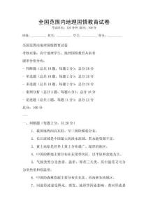 全国范围内地理国情教育试卷