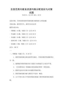 全国范围内教育资源均衡分配现状与对策试题