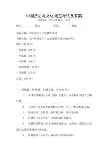 中国历史与文化概览考试及答案