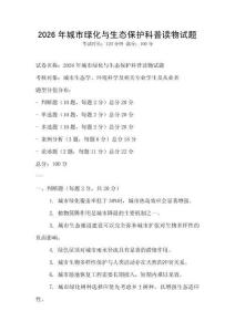 2026年城市綠化與生態保護科普讀物試題