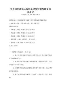 全國(guó)通用建筑工程施工進(jìn)度控制與質(zhì)量保證考試