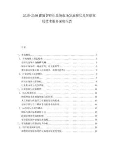 2025-2030建筑智能化系統(tǒng)市場發(fā)展現(xiàn)狀及智能家居技術(shù)服務(wù)深度報告