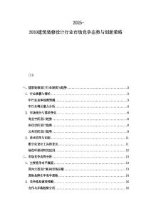 2025-2030建筑裝修設(shè)計(jì)行業(yè)市場競爭態(tài)勢與創(chuàng)新策略