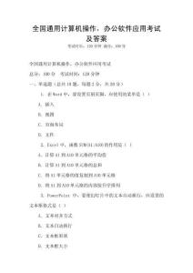 全國通用計算機操作，辦公軟件應用考試及答案