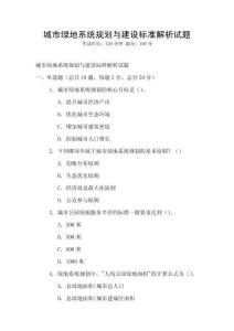 城市绿地系统规划与建设标准解析试题