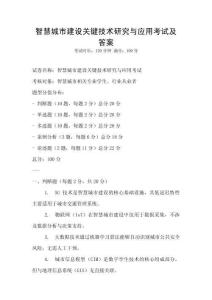 智慧城市建設關鍵技術研究與應用考試及答案
