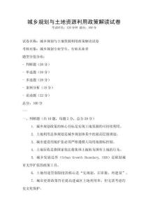城鄉(xiāng)規(guī)劃與土地資源利用政策解讀試卷