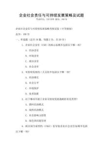 企業社會責任與可持續發展策略及試題