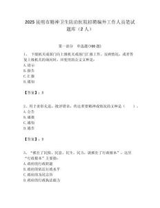 2025昆明市精神衛生防治醫院招聘編外工作人員筆試題庫（2人）附答案解析