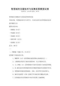 智慧城市关键技术与发展前景展望试卷