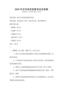 2025年農(nóng)村扶貧政策考試及答案