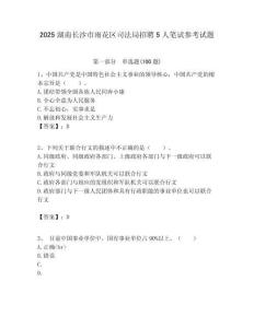 2025湖南長沙市雨花區司法局招聘5人筆試參考試題附答案解析