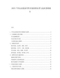 2025户外运动装备零售市场热销品类与选址策略报告