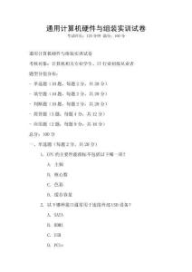 通用計算機硬件與組裝實訓試卷