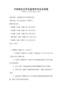 中國現代文學名著賞析考試及答案