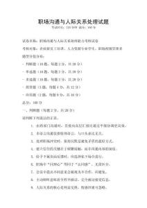 職場(chǎng)溝通與人際關(guān)系處理試題